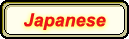 日本語